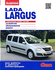 Книга Lada Largus с 2012 г.в. с двигателями объемом 1,6 л (8V), 1,6 л (16V)