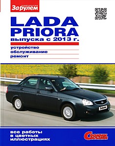 Книга LADA PRIORA (Лада Приора) с 2013 г. в.