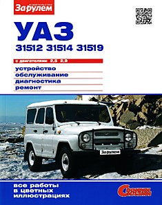 Книга УАЗ-31512, -31514, -31519 с двигателями 2,5; 2,9