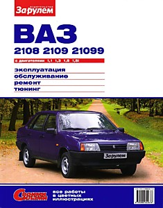 Книга ВАЗ-2108,2109,21099 с двигателями объемом 1,1 л; 1,3 л; 1,5 л; 1,5i л