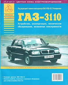 Книга ГАЗ-3110 "Волга"