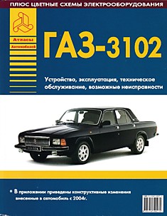 Книга ГАЗ-3102 "Волга"