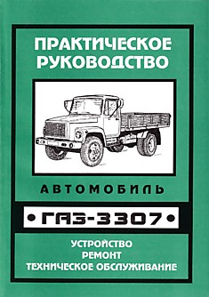 Книга ГАЗ-3307