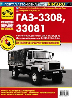 Книга ГАЗ-3308,33081 "Садко" с бензиновым двигателем ЗМЗ-513 (4,25 л) и дизельным двигателем ММЗ Д-245.7Е2 (4,75 л)