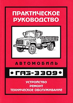Книга ГАЗ-3309
