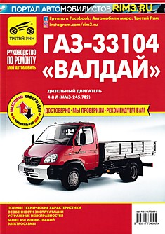 Книга ГАЗ-33104 "Валдай" с двигателем ММЗ-245.7