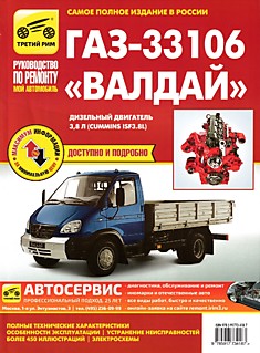 Книга ГАЗ-33106 "Валдай" с дизельным двигателем Cummins ISF3.8