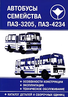 Книга автобусы семейства ПАЗ-3205, ПАЗ-4234