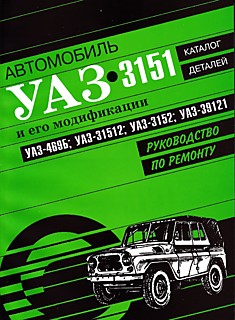 Книга УАЗ-3151 и его мод. УАЗ-469 Б, -31512, -3152, -39121