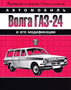 Книга ГАЗ-24 "Волга" и его модификации