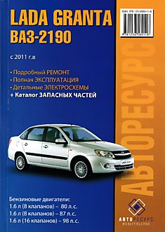 Книга LADA GRANTA/ВАЗ-2190 с 2011 г.в. с бензиновыми двигателями объемом 1,6 л (8 клапанов)-80 л.с, 1,6 л (8 клапанов)-87 л.с, 1,6 л (16 клапанов)-98 л.с.