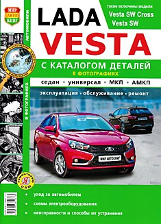 Книга LADA VESTA/VESTA SW/VESTA SW Cross с двигателем объемом 1,6 л