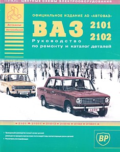 Книга ВАЗ-2101,2102 "Жигули"