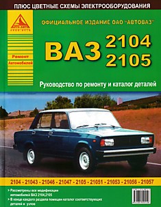Книга ВАЗ-2104,2105 "Жигули"