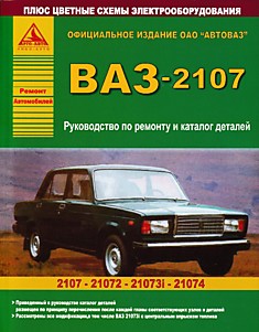 Книга ВАЗ-2107, 21072, 21073i,21074 "Жигули"