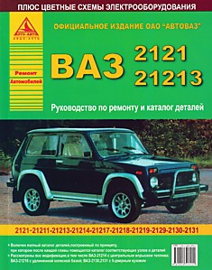 Книга ВАЗ-2121,21213