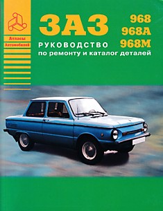 Книга ЗАЗ-968,968 А, 968 М