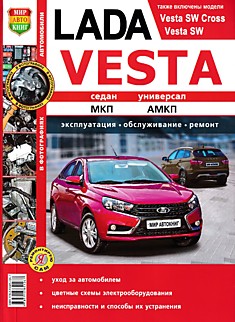 Книга Lada Vesta/Vesta SW/Vesta SW Cross с двигателем объемом 1,6 л