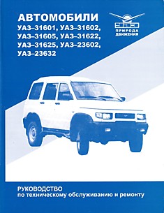 Книга Автомобили УАЗ-31601, -31602, -31605, -31622, -31625, -23602, -23632