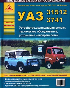 Книга УАЗ-31512, -3741. Устройство, эксплуатация, ремонт, техническое обслуживание, устранение неисправностей.
