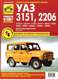 Книга Руководство по ремонту УАЗ-3151,2206