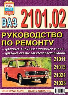 Книга ВАЗ-2101,2102,21011,21013,21021,21023