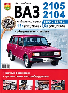 Книга ВАЗ-2104,2105 "Жигули" с карбюраторными и инжекторными двигателями Евро-2, Евро-3 1,5 л (2103,2104i) и 1,6 л (2106, 21067i)
