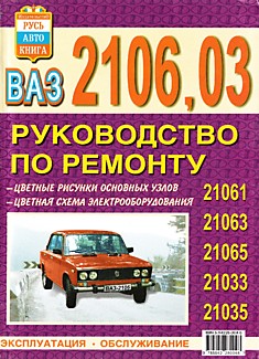 Книга ВАЗ-2106,2103