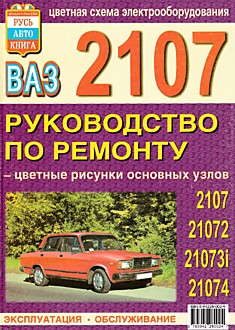 Книга ВАЗ-2107,21072, 21073i,21074 "Жигули"