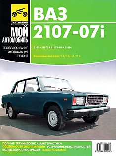 Книга ВАЗ-2107-07i"Жигули"