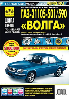 Книга ГАЗ-31105-501/590 "Волга" с 2005 г.в, рестайлинг 2007 г.