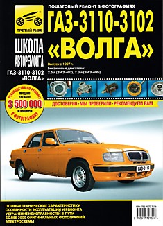 Книга ГАЗ-3110,3102 "Волга" выпуск с 1997 г. с двигателями ЗМЗ-402 и ЗМЗ-406i