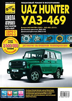 Книга UAZ HUNTER с 2003 г.в, УАЗ-469 с 2010 г.в. с двиг. ЗМЗ-409,5143
