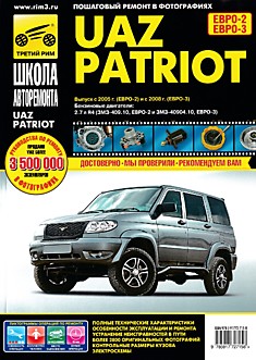 Книга UAZ Patriot. Выпуск с 2005 г. (ЕВРО-2), с 2008 г.(ЕВРО-3)