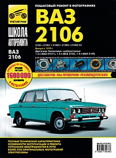 Книга ВАЗ-2106 "Жигули" выпуск с 1976 г, карбюраторные двигатели объёмом 1,3 л, 1,5 л, 1,6 л серия "Школа авторемонта"