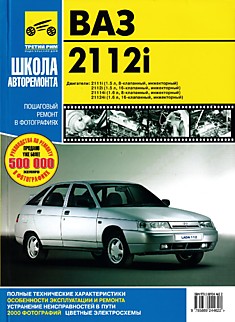 Книга ВАЗ-2112i c двигателями ВАЗ-2111i, -2112i, -21114i, -21124i