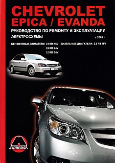 Книга Chevrolet Epica/Evanda с 2001 г.в. с бензиновыми 2.0 R4 16V, 2.0 R6 24V, 2.5 R6 24V и дизельными 2.0 R4 16V двигателями