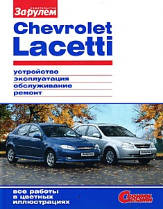 Книга Chevrolet Lacetti с двигателями объемом 1,4 л; 1,6 л; 1,8 л