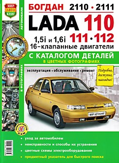 Книга LADA 110,111,112/ Богдан 2110,2111