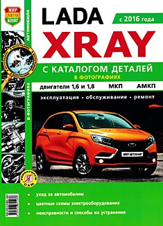 Книга Lada Xray с 2016 г. в, двигатели 1,6 л и 1,8 л МКП, АМКП