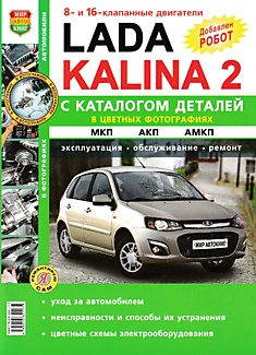 Книга LADA KALINA 2 (Лада Калина 2) с двигателями объемом 1,6 л ( 8V и 16V), добавлен РОБОТ