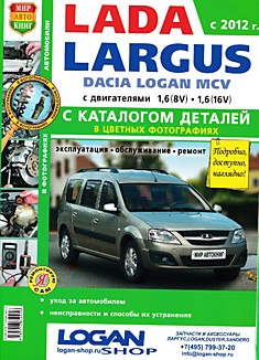Книга Lada Largus/Dacia Logan MCV с 2012 г.в. с двигателями объемом 1,6 л (8V), 1,6 л (16V)