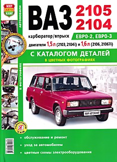 Книга ВАЗ-2104,2105 "Жигули"