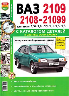 Книга ВАЗ-2108,2109,21099