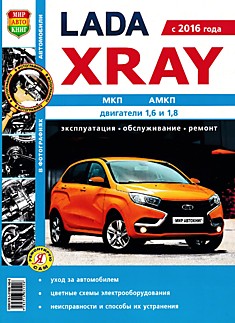Книга Lada Xray с 2016 г.в, двигатели 1,6 л и 1,8 л МКП, АМКП