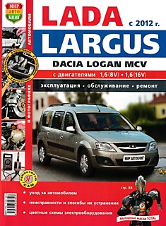 Книга Lada Largus с 2012 г.в./Dacia Logan MCV с двигателями объемом 1,6 (8V), 1,6 (16V)