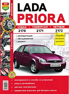 Книга LADA PRIORA/ Лада Приора/ ВАЗ-2170,2171,2172