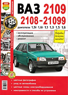 Книга ВАЗ-2108,2109,21099