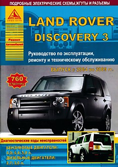 Книга Land Rover Discovery 3 2004-2009 г.в. с бензиновыми двигателями объемом 4,0 л; 4,4 л; 5,0 л и дизельными двигателями объемом 2,7 л; 3,0 л