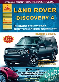 Книга Land Rover Discovery 4 с 2009 г.в. с бензиновыми двигателями объемом 3,0 л; 5,0 л и дизельными двигателями объемом 2,7 л и 3,0 л